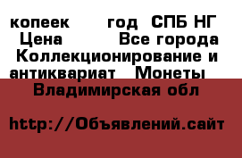 10 копеек 1837 год. СПБ НГ › Цена ­ 800 - Все города Коллекционирование и антиквариат » Монеты   . Владимирская обл.